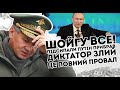 Шойгу все! Підсипали:  Путін прибрав. Диктатор злий:  це повний провал