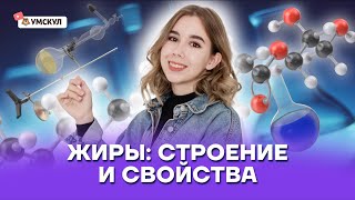 Жиры: строение и свойства | Химия ЕГЭ 10 класс | Умскул screenshot 3