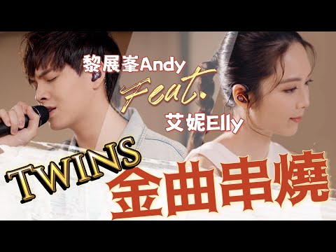 Twins金曲串燒 | 女校男生 下一站天后 風箏與風 眼紅紅 小酒窩 死性不改 | Twins Medley 唱K必點 男女合唱（Ft. Andy 黎展峯) EllyCover