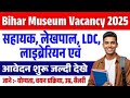 Bihar Museum भर्ती 2025 – सहायक लेखपाल लाइब्रेरियन LDC और अन्य पदों के लिए आवेदन