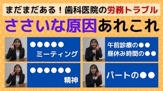 まだまだある！歯科医院の労務トラブル原因 ～ホントに些細な事だらけ～