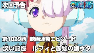 ONE PIECE 映画連動エピソード予告「淡い記憶 ルフィと赤髪の娘ウタ」