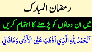 Ramadan me in duaion ko prhne ka ehtimam Karen | Ramazan