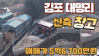 김포 대명리 신축창고 매매 5억6,700만원