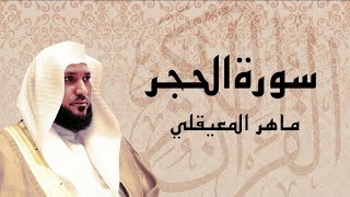 سورة الحجر بصوت القارئ الشيخ ماهر المعيقلي