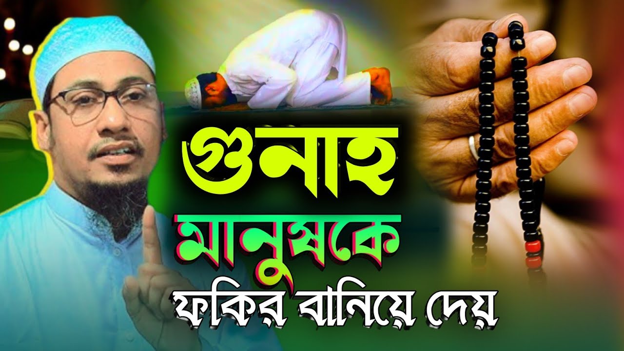 গুনাহ মানুষকে ফকির বানিয়ে দেয় | মুফতি আনিসুর রহমান আশরাফি সাহেব | Anisur Rahman Asrafi emotional waz