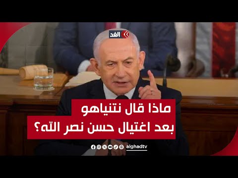 رسائل وتهديدات ماذا قال نتنياهو في كلمته الأولى بعد اغتيال حسن نصر الله