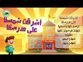 نشيد أشرقت شمسنا على مدرستنا مع الكلمات