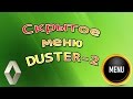 Обновленный Рено Duster. Скрытое меню