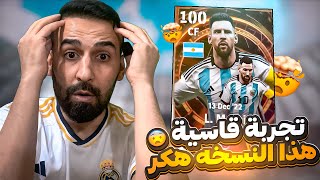 لا مستحيييييل😱هذا النسخة ليو حرفيأ هكر😳تجربة قاسية في دفجن😈✌#efootball2024 #كابتن_عماد