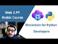01 - الاتصال بالبلوك تشين | connect to blockchain and get data with web3 py