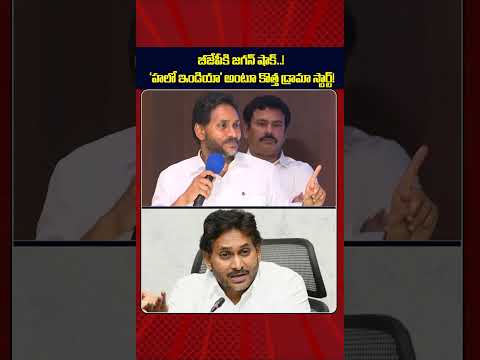బీజేపీకి జగన్ షాక్..! ‘హలో ఇండియా’ అంటూ కొత్త డ్రామా స్టార్ట్! | YS Jagan | YCP | AP Politics