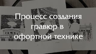 Процесс создания гравюр офортным способом