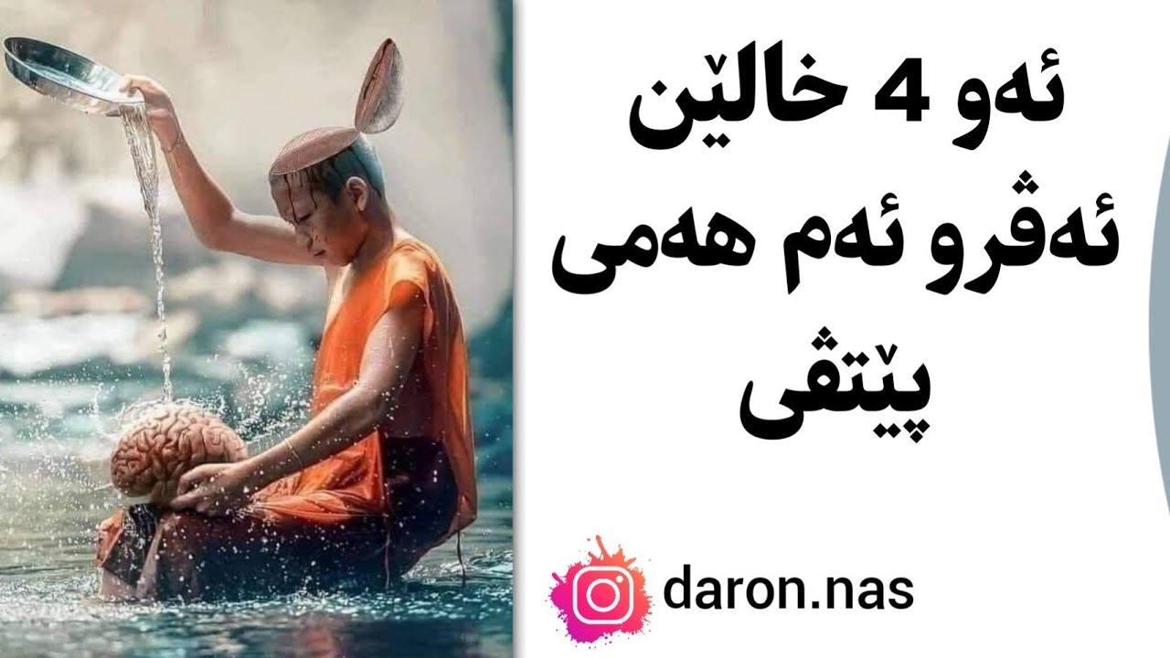 4 خال بۆ مە هەمیا، دەرونناس رەشاد بشار