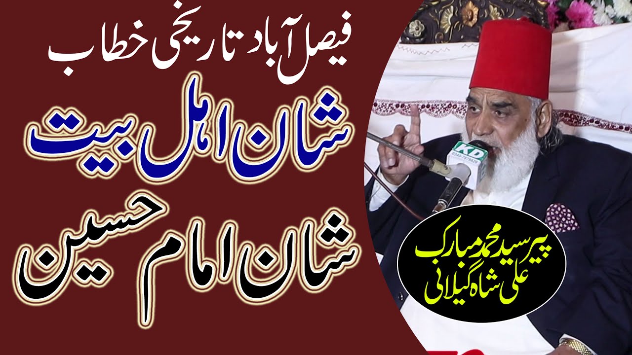 Shan e Ahlebait  || Shan e Imam Hussain (A.S) || Peer Syed Mubarak Ali Shah Gilani