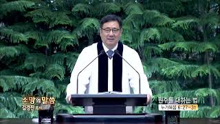 소망교회 김경진목사(CBS 소망의 말씀 287회) - 원수를 대하는 법