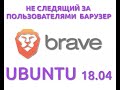 Brave-browser  в Ubuntu 18.04 #23