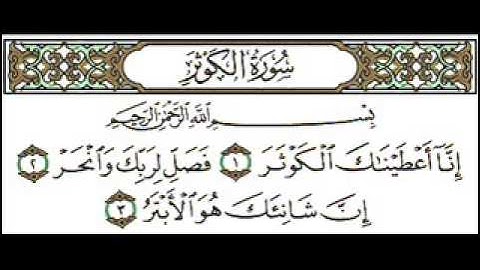 سورة الكوثر - للشيخ سعد الغامدي