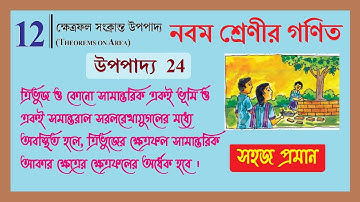 wbbse class 9 math chapter 12 | ক্ষেত্রফল সংক্রান্ত উপপাদ্য 24 | Upopadya 24 | Theorems on Area