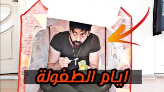 مين عمل هيك و هو صغير // ذكريات