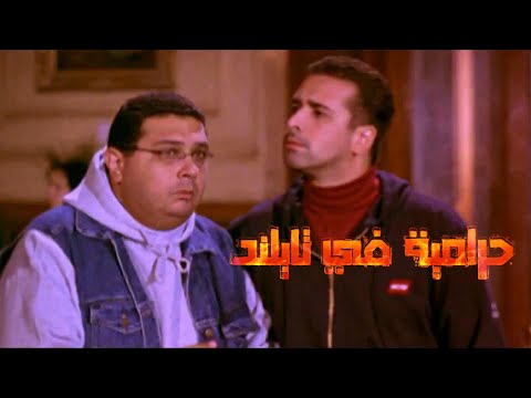 pic ماجد الكدواني حرامية في تايلاند Ø§ÙØ¬Ù بست Ù
صر egybest