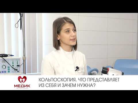 Кольпоскопия. Что представляет из себя и зачем нужна?