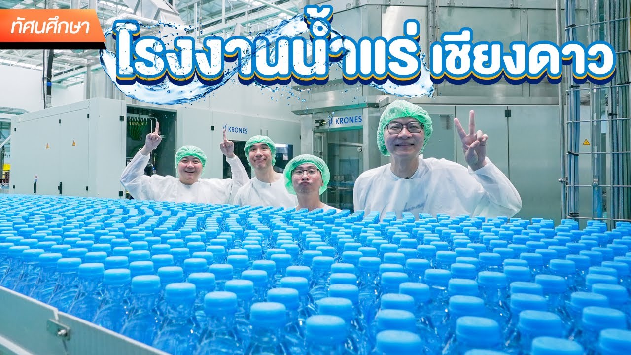 โรงงานน้ำแร่ธรรมชาติ ที่เชียงดาว [ENG SUB]