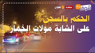 عاجل ومباشرة من تطوانالحكم بالسجن على الشابة مولات الخمار بطلة الفيديو الفاضح لي دار ضجة واسعة