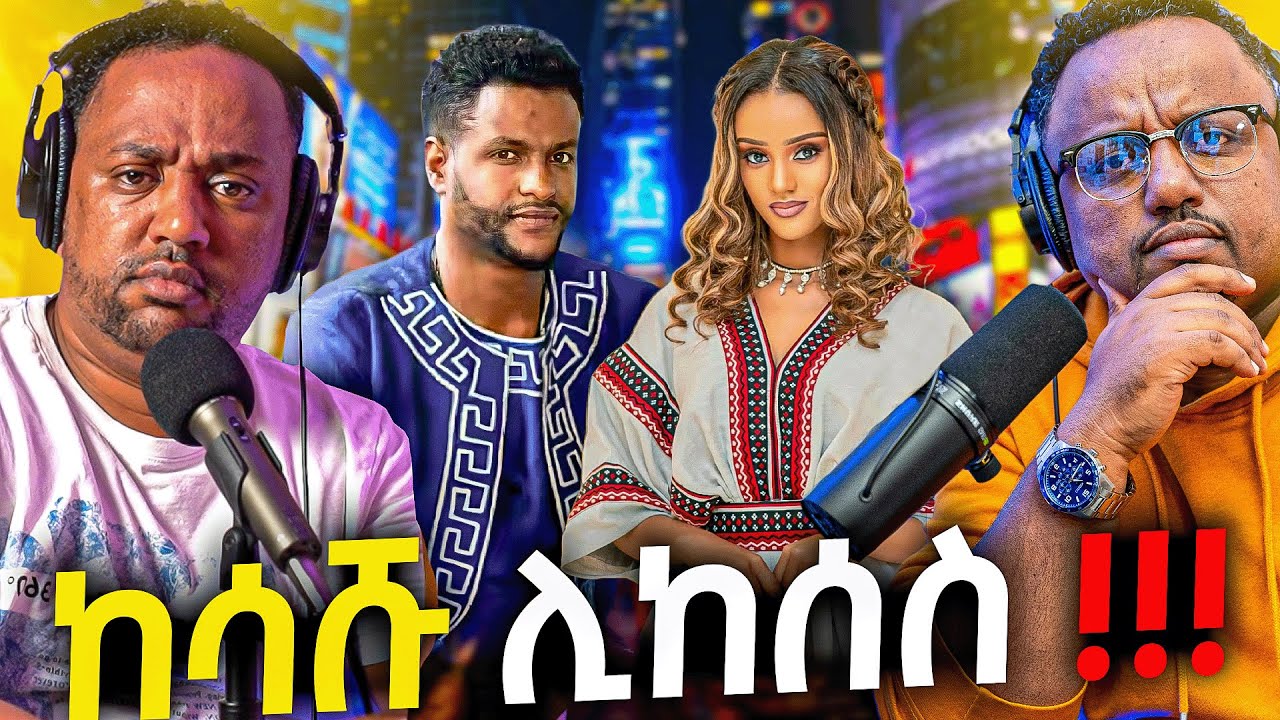 እንደገና ዛቻ ? ውዝግቡ ያመጣው ክስ