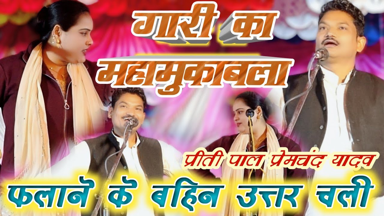 प्रेमचंद यादव और प्रीति पाल का गारी मुकाबला - फलाने के बहिन उत्तर चली नौ सौ दियना - Premchand Yadav