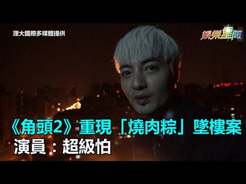 《角頭2》挑最凶宅重現燒肉粽墜樓案  演員超級怕｜三立新聞網SETN.com