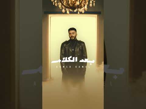 بعد الكلام احمد كامل استوري واتس حالات