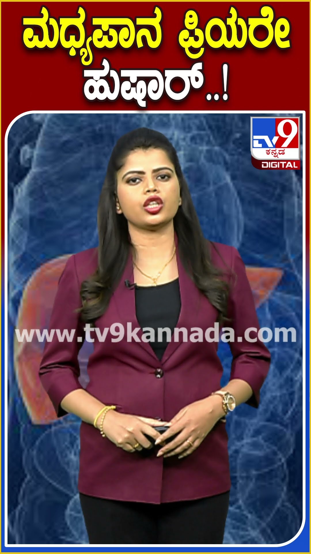 ಮಧ್ಯಪಾನ ಪ್ರಿಯರೇ ಹುಷಾರ್..! #Fattyliver #TV9D