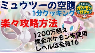 ポケまぜ ミュウツーの空腹でラクに1000万を超える方法 1分クッキング 22 6 26 Youtube