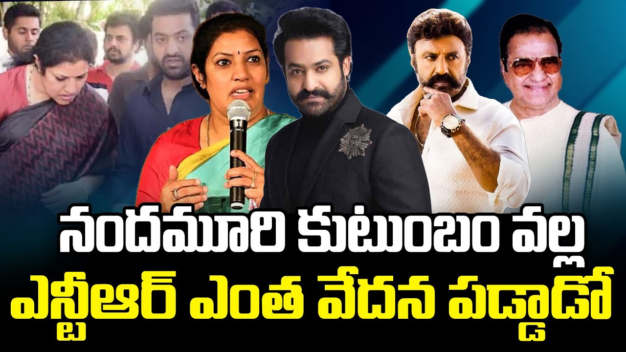 నందమూరి కుటుంబం వల్ల ఎన్టీఆర్ ఎంత వేదన పడ్డాడో !! Jr NTR Vs Nandamuri Family | DIT Entertainment