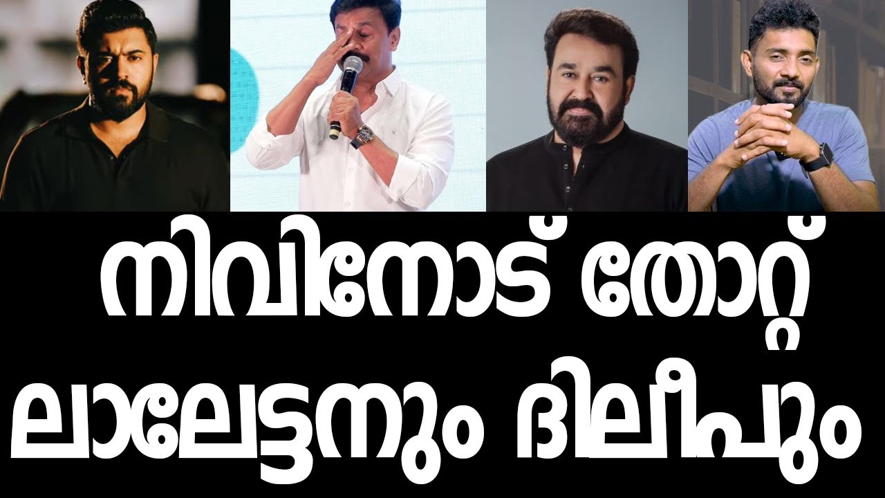 Дилеп и Лалеттан были в шоке, зрители приветствовали Нивина Поли, что произошло? | Моханлал | Дил...