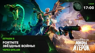 Fortnite! Звёздные войны! Играем через GFN.AM | GeForce NOW Армения