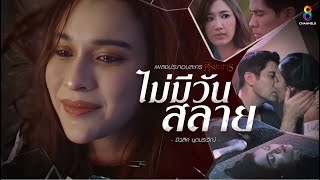 Video thumbnail of "ไม่มีวันสลาย Ost.ศีรษะมาร - มิวสิค นุตประวีณ์"