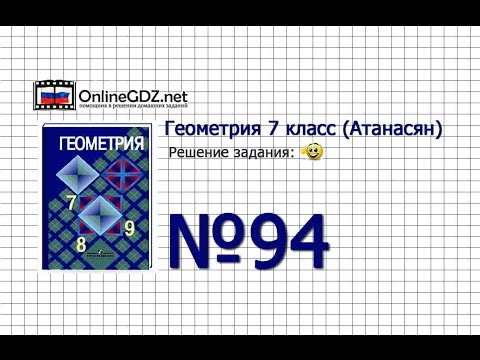 Задание № 94 — Геометрия 7 класс (Атанасян)