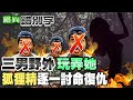 【#靈異錯別字 12】三男"玩弄狐狸精" 一一遭"索命" @中天社會頻道