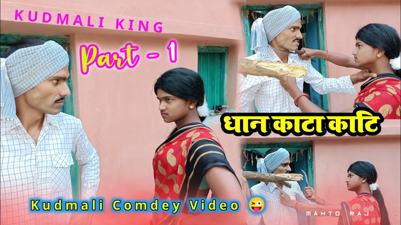 धान काटा काटी | Dhan kata Kati | कुड़माली कोमेडी वीडियो | Kudmali king |Kudmali Comedy