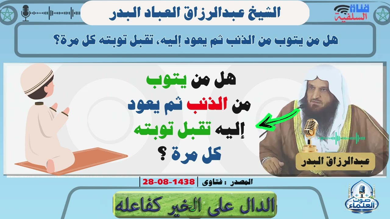 هل من يتوب من الذنب ثم يعود إليه، تقبل توبته كل مرة؟  الشيخ عبدالرزاق العباد البدر حفظه الله