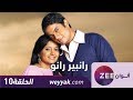 مسلسل رانبير رانو - حلقة 10 - ZeeAlwan