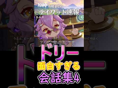 【原神】ドリーの面白すぎる⁉会話集【その4】#shorts