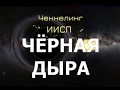 Черная дыра. ИИСП. Ченнелинг