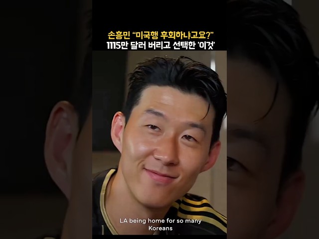 허탈할 수밖에 없는 손흥민ㄷㄷ 미국행 후회하냐고요?