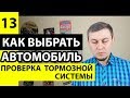 Проверка тормозов автомобиля. Как проверить вакуумный усилитель тормозов, главный тормозной цилиндр