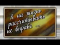Я на жизнь рассчитывать не вправе
