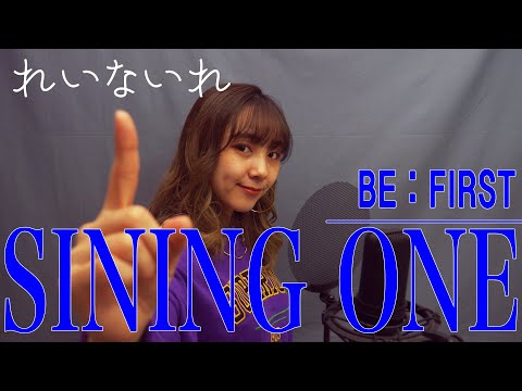 【女性が歌う】Shining One/BE:FIRST　Covered by れいな(れいないれ)