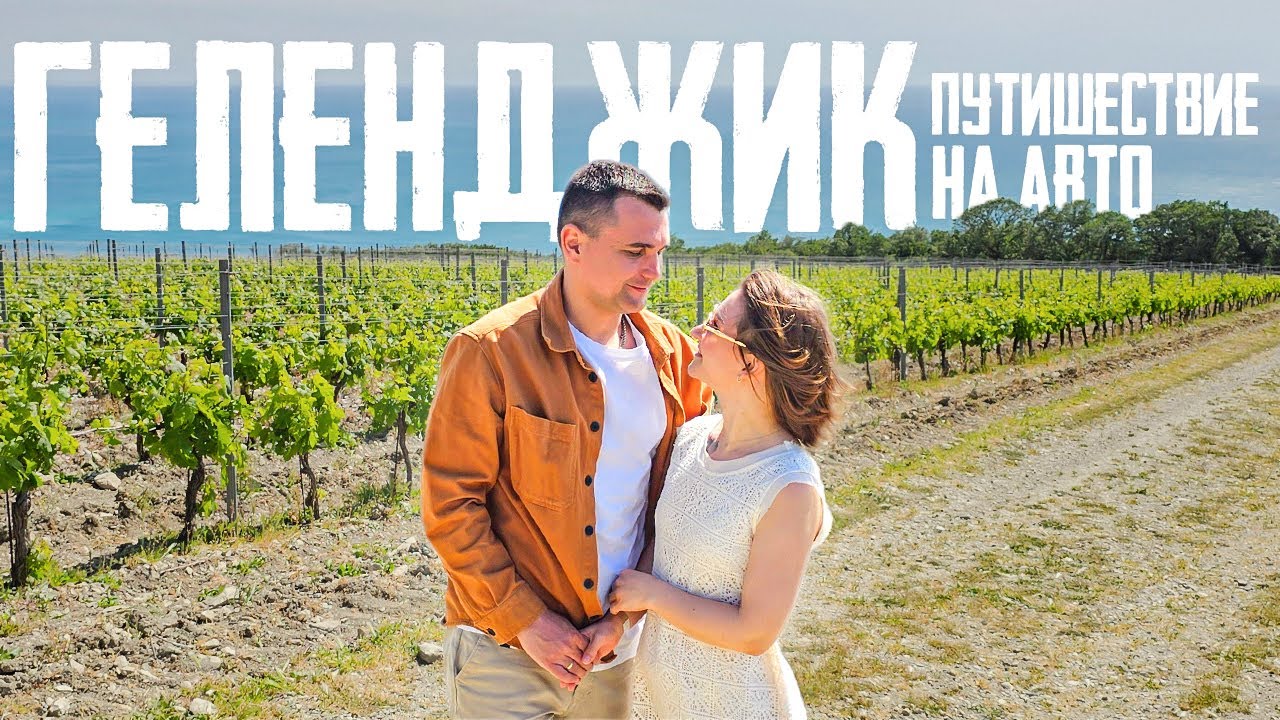 АВТОПУТЕШЕСТВИЕ В ГЕЛЕНДЖИК!  ЦЕНА НА ОТДЫХ В ГОРОДЕ ГЕЛЕНДЖИК В 2024 ГОДУ! КАКИЕ МЕСТА ПОСЕТИТЬ ?